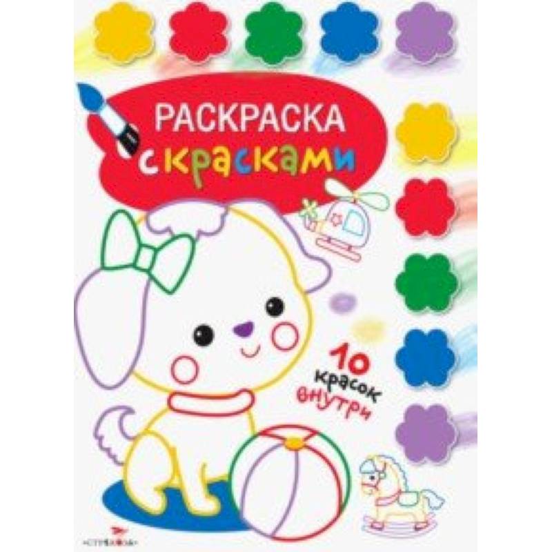 Раскраска с красками. Выпуск 1 Раскраска с красками. Выпуск 1