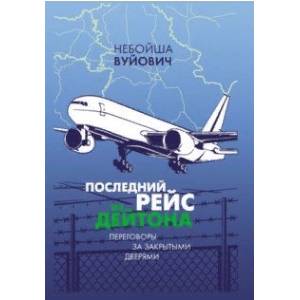 Последний рейс из Дейтона. Переговоры за закрытыми дверями Последний рейс из Дейтона. Переговоры за закрытыми дверями