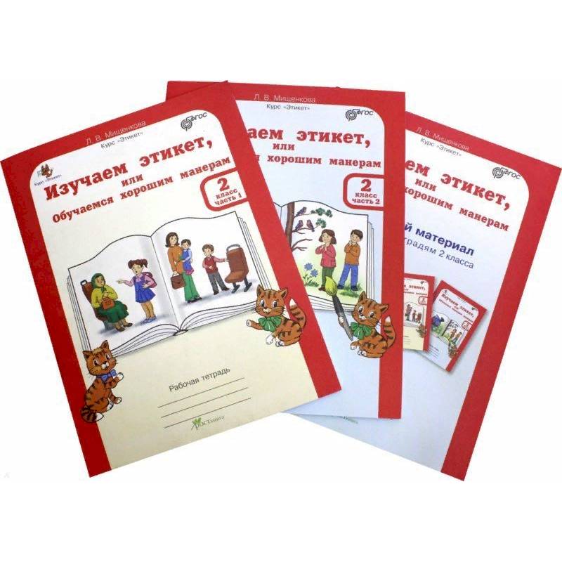 Изучаем этикет, или Обучаемся хорошим манерам. 2 класс. Рабочая тетрадь (+ цветной разрезной материал и наклейки)