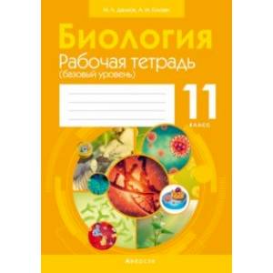 Биология. 11 класс. Рабочая тетрадь. Базовый уровень Биология. 11 класс. Рабочая тетрадь. Базовый уровень