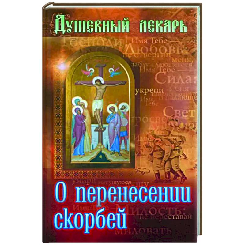 Душевный лекарь. О перенесении скорбей Душевный лекарь. О перенесении скорбей