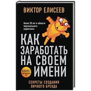 Как заработать на своем имени. Секреты создания личного бренда Как заработать на своем имени. Секреты создания личного бренда