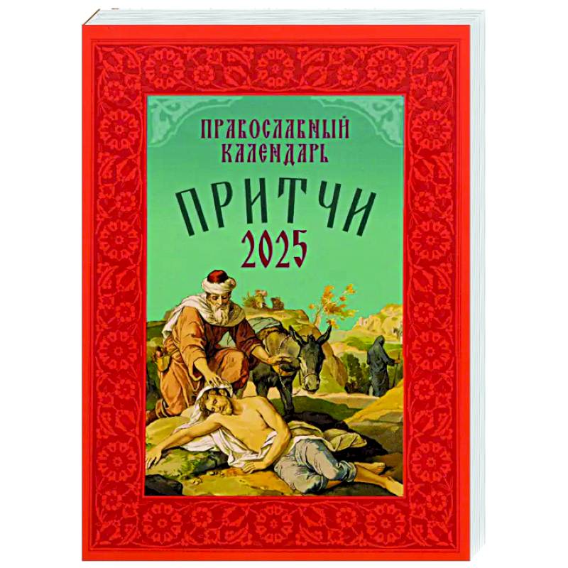 Притчи: Назидательные истории и поучения. Православный календарь 2025 год Притчи: Назидательные истории и поучения. Православный календарь 2025 год
