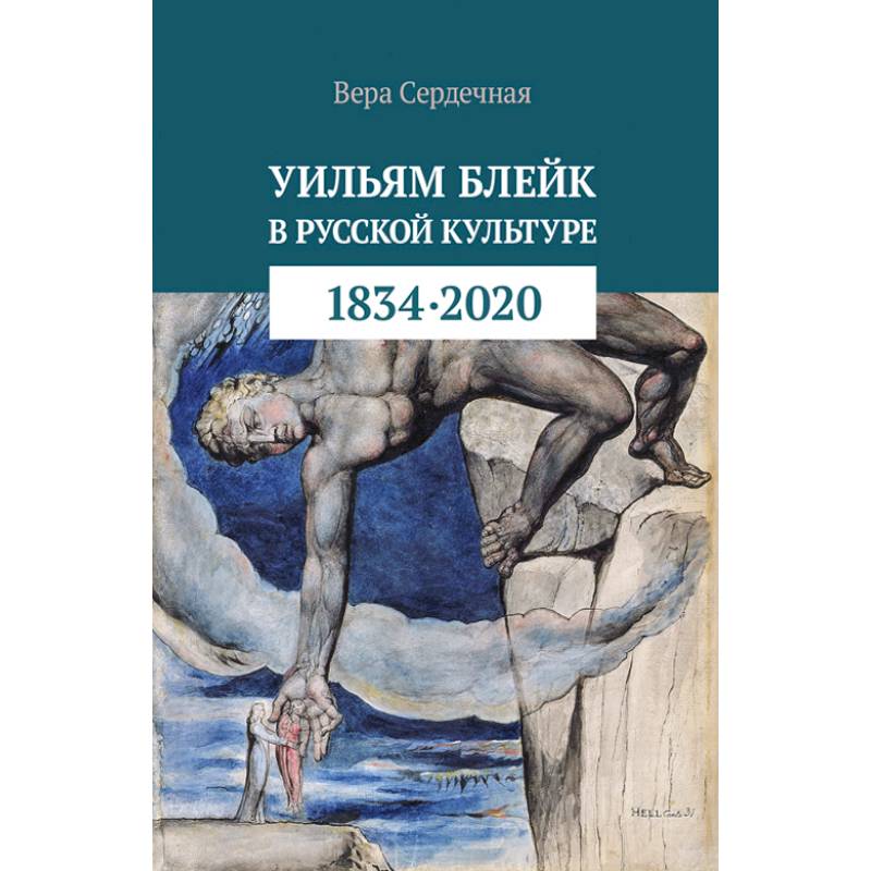 Уильям Блейк в русской культуре (1834-2020) Уильям Блейк в русской культуре (1834-2020)