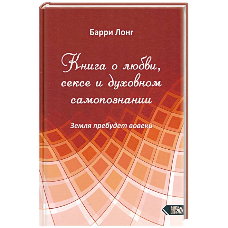Книга о любви, сексе и духовном самопознании Книга о любви, сексе и духовном самопознании