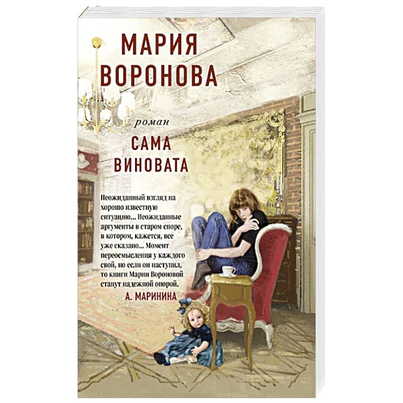 Сама виновата Сама виновата
