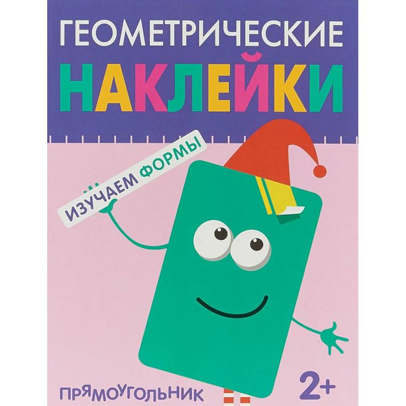 Геометрические наклейки. Изучаем формы. Прямоугольник Геометрические наклейки. Изучаем формы. Прямоугольник