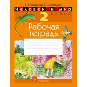 Человек и мир. 2 класс. Рабочая тетрадь Человек и мир. 2 класс. Рабочая тетрадь