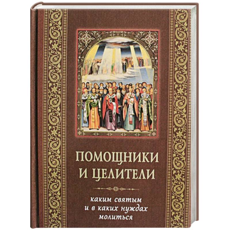 Помощники и целители. Каким святым и в каких нуждах молиться Помощники и целители. Каким святым и в каких нуждах молиться