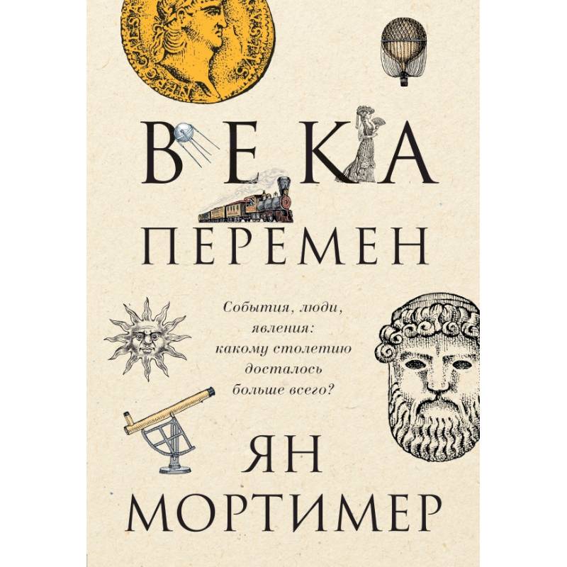 Века перемен. События, люди, явления: какому столетию досталось больше всего? Века перемен. События, люди, явления: какому столетию досталось больше всего?