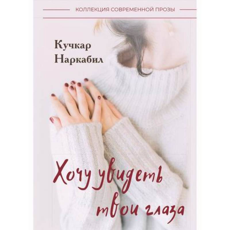 Хочу увидеть твои глаза Хочу увидеть твои глаза