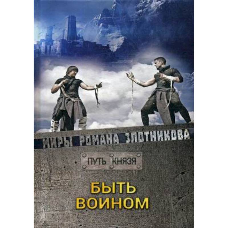Быть воином Быть воином