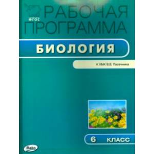 Биология. 6 класс. Рабочая программка к УМК В.В. Пасечника. ФГОС Биология. 6 класс. Рабочая программка к УМК В.В. Пасечника. ФГОС