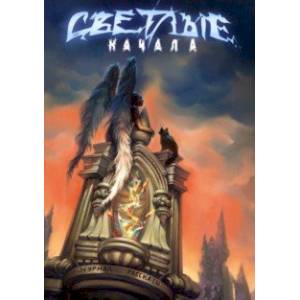 Светлые начала Светлые начала