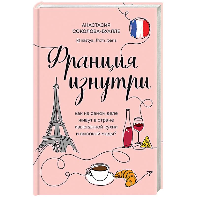 Франция изнутри. Как на самом деле живут в стране изысканной кухни и высокой моды? Франция изнутри. Как на самом деле живут в стране изысканной кухни и высокой моды?