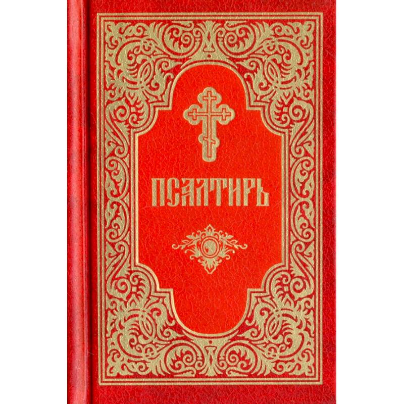 Псалтирь Псалтирь