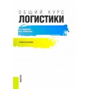 Общий курс логистики. Учебное пособие Общий курс логистики. Учебное пособие
