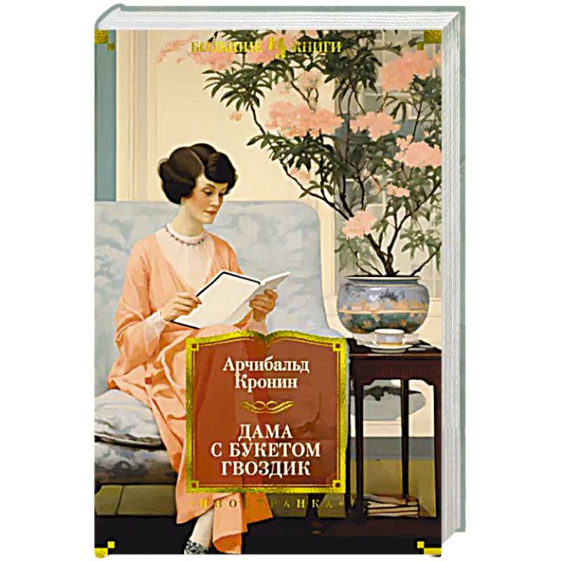 Дама с букетом гвоздик Дама с букетом гвоздик