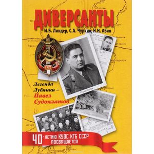 Диверсанты. Легенда Лубянки - Павел Судоплатов Диверсанты. Легенда Лубянки - Павел Судоплатов