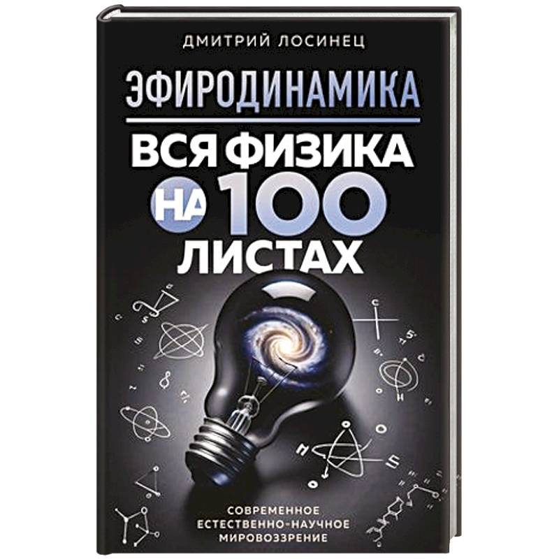 Эфиродинамика. Вся физика на 100 листах Эфиродинамика. Вся физика на 100 листах