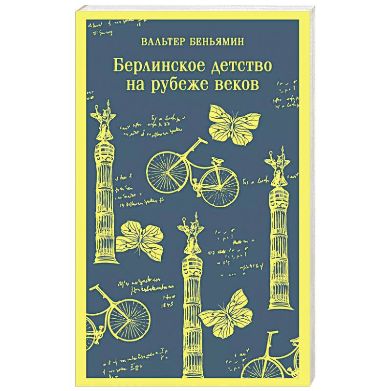 Берлинское детство на рубеже веков Берлинское детство на рубеже веков