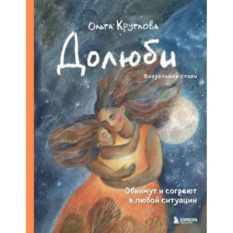 Долюби. Визуальные стихи. Обнимут и согреют в любой ситуации. Артбук