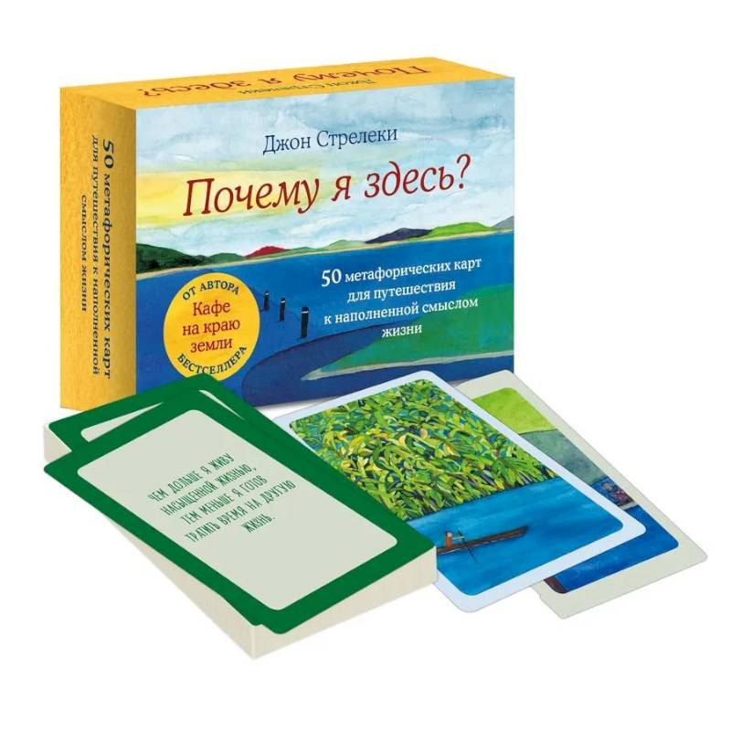 Почему я здесь? 50 метафорических карт для путешествия к наполненной смыслом жизни