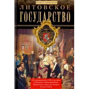 Литовское государство. От возникновения в XIII веке до союза с Польшей и образования Речи Посполитой Литовское государство. От возникновения в XIII веке до союза с Польшей и образования Речи Посполитой