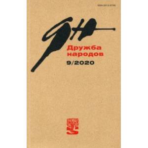 Журнал 'Дружба народов' № 9. 2020 Журнал 'Дружба народов' № 9. 2020