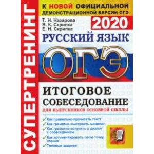ОГЭ 2020. Супертренинг. Русский язык. Итоговое собеседование для выпускников основной школы