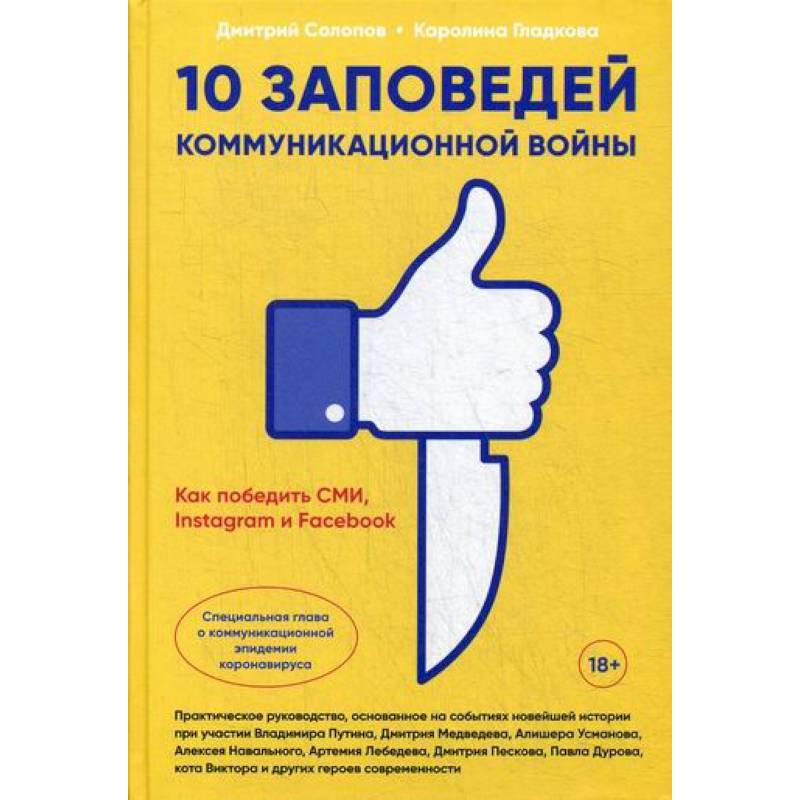 10 заповедей коммуникационной войны : Как победить СМИ, Instagram и Facebook 10 заповедей коммуникационной войны : Как победить СМИ, Instagram и Facebook