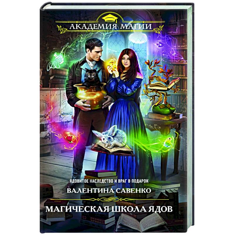 Магическая школа ядов