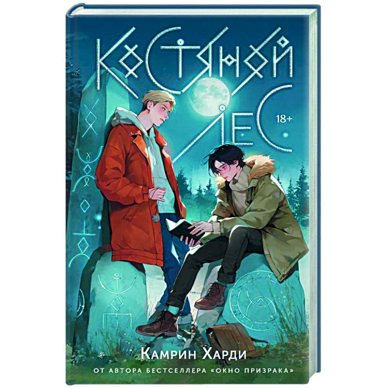 Костяной лес Костяной лес