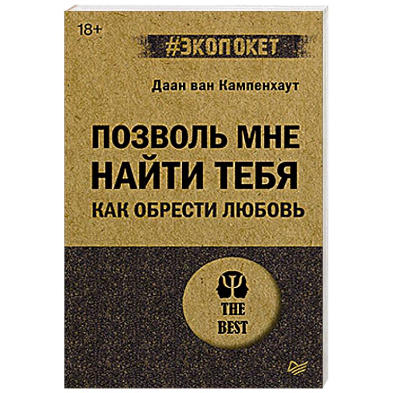 Позволь мне найти тебя. Как обрести любовь Позволь мне найти тебя. Как обрести любовь