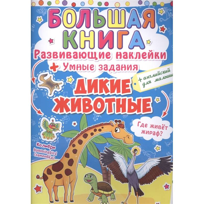 Большая книга. Развивающие наклейки. Умные задания. Дикие животные. + английский для малышей. Большая книга. Развивающие наклейки. Умные задания. Дикие животные. + английский для малышей.