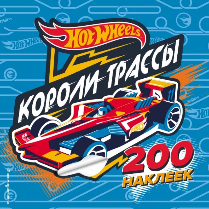 200 супернаклеек. Короли трассы 200 супернаклеек. Короли трассы