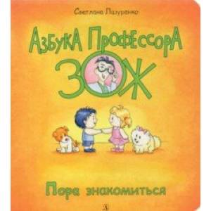 Пора знакомиться Пора знакомиться