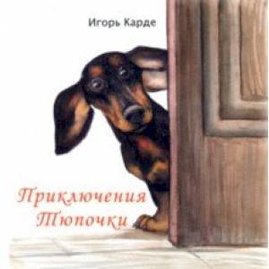 Приключения Тюпочки Приключения Тюпочки