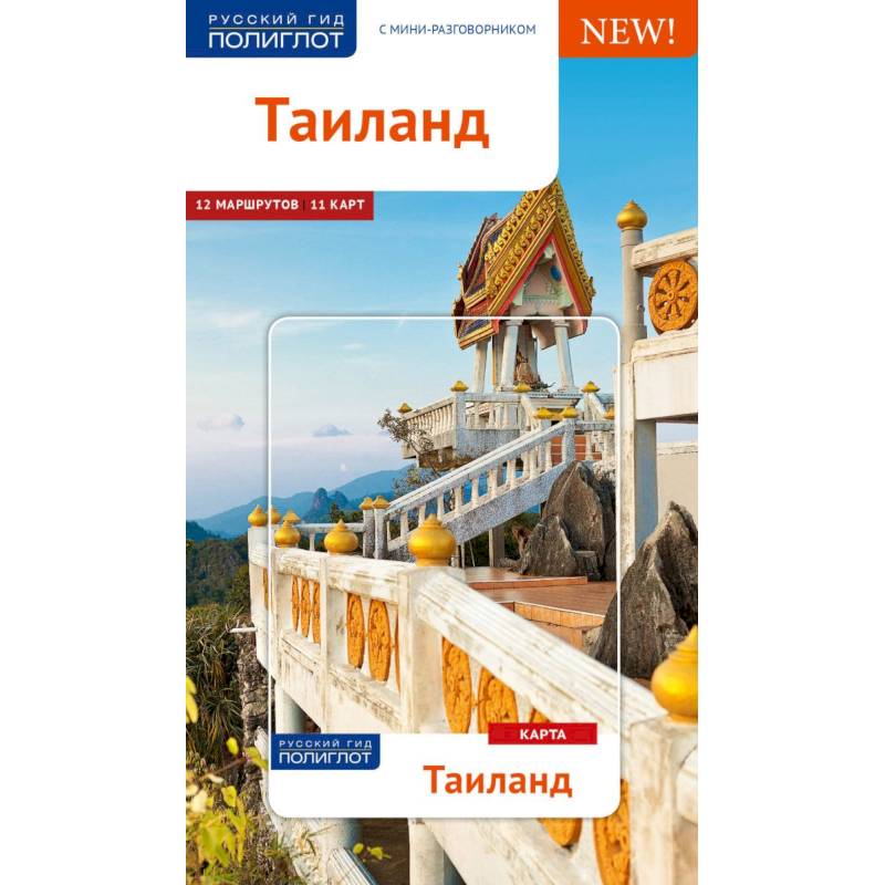 Таиланд. Путеводитель с картой Таиланд. Путеводитель с картой