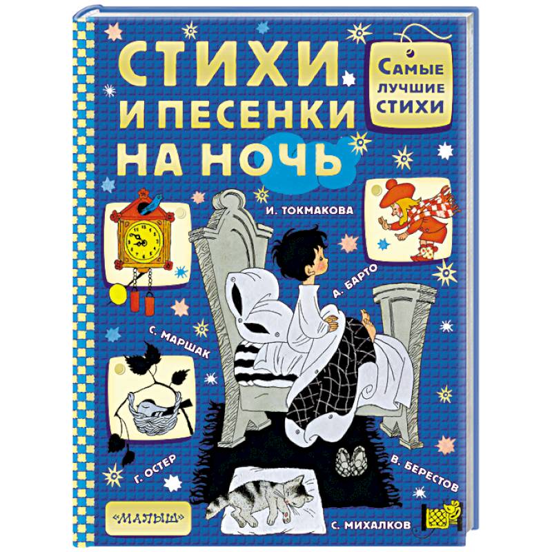 Стихи и песенки на ночь Стихи и песенки на ночь