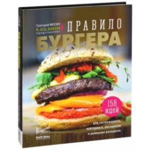 Правило бургера. Григорий Мосин и его друзья представляют. 158 идей для гастромаркета Правило бургера. Григорий Мосин и его друзья представляют. 158 идей для гастромаркета