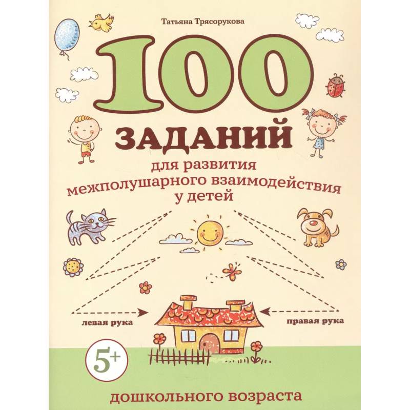 100 заданий для развития межполушарного взаимодействия у детей дошкольного возраста 100 заданий для развития межполушарного взаимодействия у детей дошкольного возраста