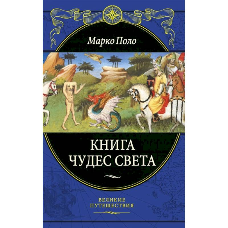 Книга чудес света Книга чудес света