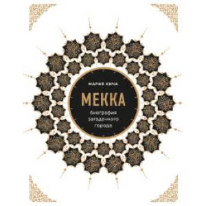 Мекка. Биография загадочного города Мекка. Биография загадочного города