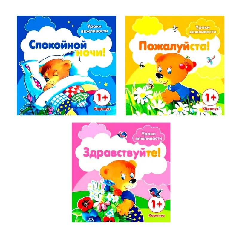 Уроки вежливости (комплект из 3-х книг) Уроки вежливости (комплект из 3-х книг)