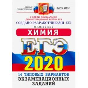 ЕГЭ 2020. Химия. 14 вариантов. Типовые варианты экзаменационных заданий от разработчиков ЕГЭ ЕГЭ 2020. Химия. 14 вариантов. Типовые варианты экзаменационных заданий от разработчиков ЕГЭ