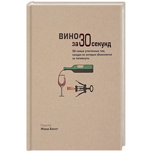 Вино за 30 секунд Вино за 30 секунд