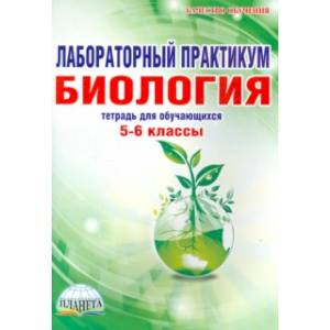 Биология. 5-6 классы. Лабораторный практикум. Тетрадь для обучающихся Биология. 5-6 классы. Лабораторный практикум. Тетрадь для обучающихся