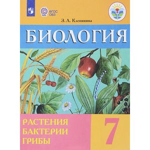 Биология. 7 класс. Растения. Бактерии. Грибы. Учебник. Адаптированные программы. ФГОС ОВЗ Биология. 7 класс. Растения. Бактерии. Грибы. Учебник. Адаптированные программы. ФГОС ОВЗ