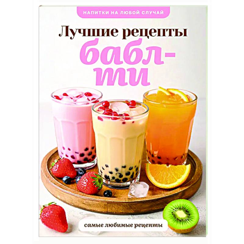 Бабл-ти. Лучшие рецепты Бабл-ти. Лучшие рецепты